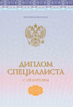 Специалист 2014-2025 с отличием